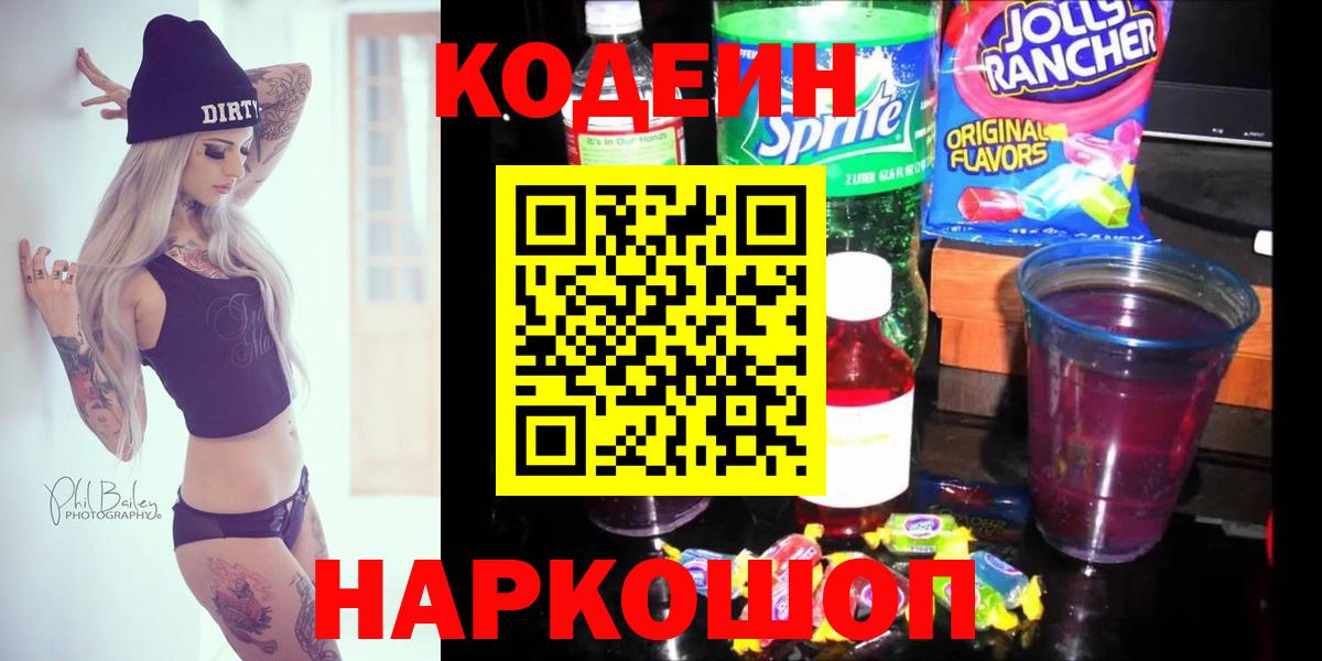 Щёкино  Кодеиновый сироп Lean напиток Lean (лин)  Кодеиновый сироп Lean Purple Drank  Вход с VPN 